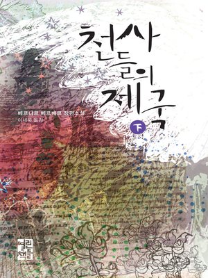 cover image of 천사들의 제국 (하)